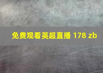 免费观看英超直播 178 zb